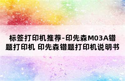 标签打印机推荐-印先森M03A错题打印机 印先森错题打印机说明书